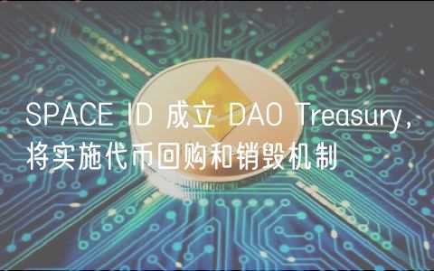 SPAC ID 成立 DAO Trasury，将实施代币回购和销毁机制