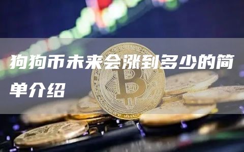 狗狗币未来会涨到多少的简单介绍