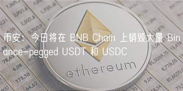 币安：今日将在 BNB Chain 上销毁大量 Binanc-pggd USDT 和 USDC