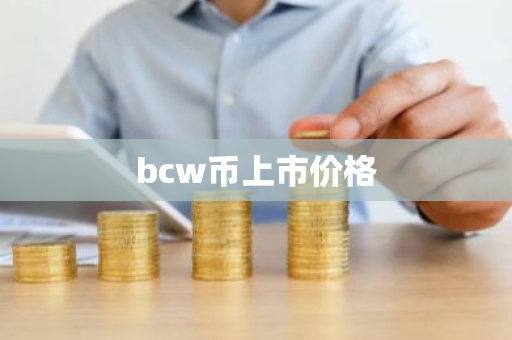 bcw币上市价格