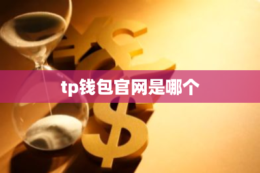 tp钱包官网是哪个