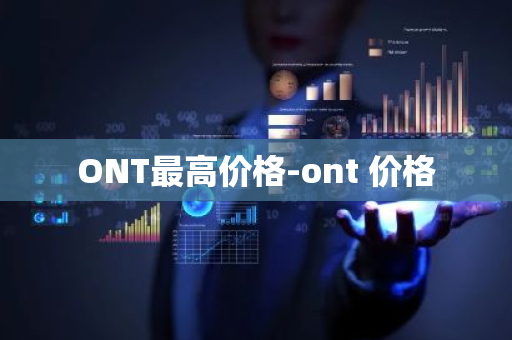 ONT最高价格-ont 价格