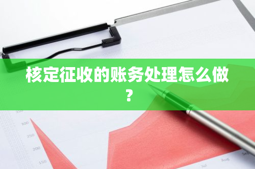 核定征收的账务处理怎么做？