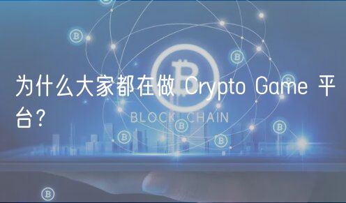 为什么大家都在做 Crypto Gam 平台？