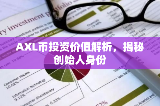 AXL币投资价值解析，揭秘创始人身份