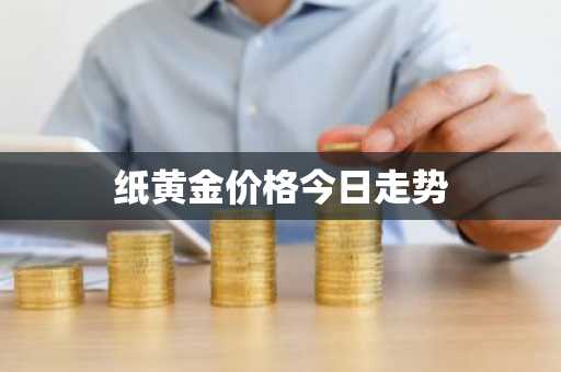 纸黄金价格今日走势