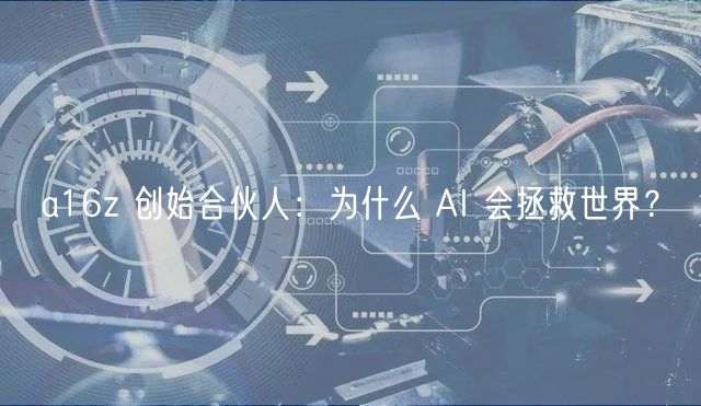 a16z 创始合伙人：为什么 AI 会拯救世界？