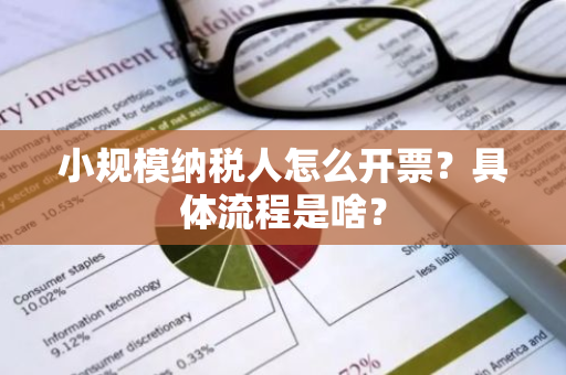 小规模纳税人怎么开票？具体流程是啥？