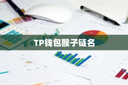 TP钱包猴子链名