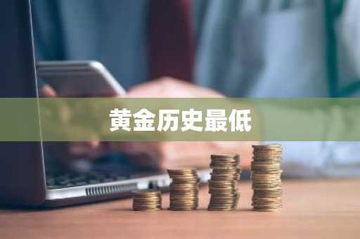 黄金历史最低