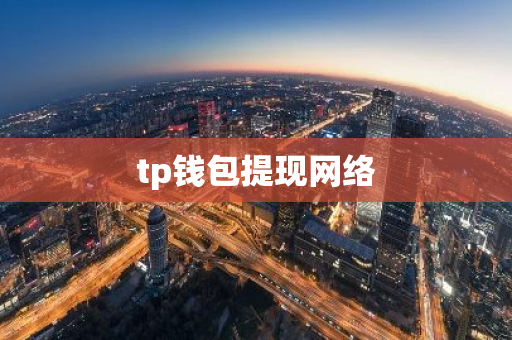 tp钱包提现网络