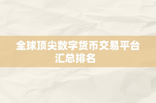 全球顶尖数字货币交易平台汇总排名