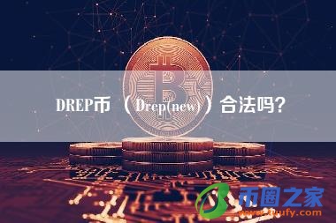 DREP币 （Drep(new)）合法吗？