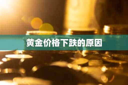 黄金价格下跌的原因