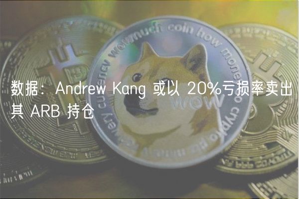 数据：Andrw Kang 或以 20%亏损率卖出其 ARB 持仓