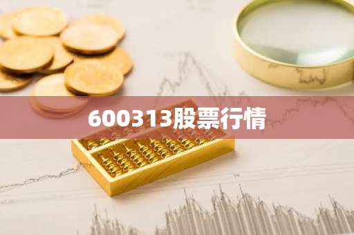 600313股票行情