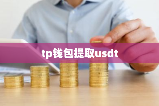 tp钱包提取usdt