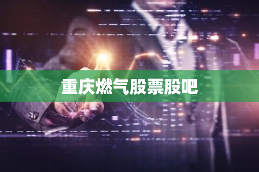 重庆燃气股票股吧