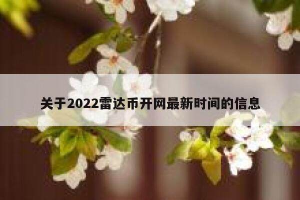 关于2022雷达币开网最新时间的信息