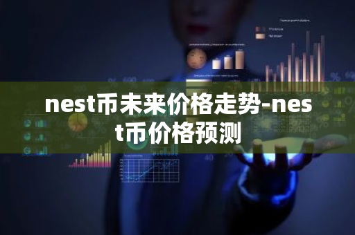 nest币未来价格走势-nest币价格预测