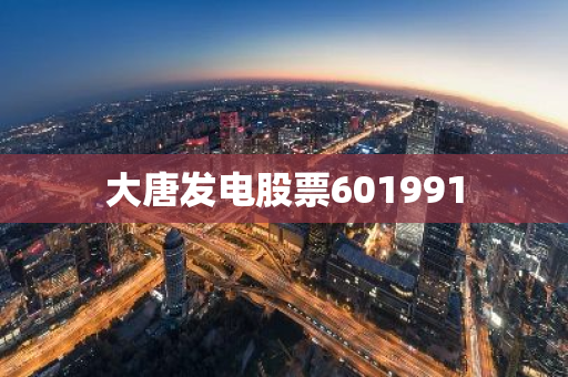 大唐发电股票601991