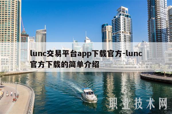 lunc交易平台app下载官方-lunc官方下载的简单介绍