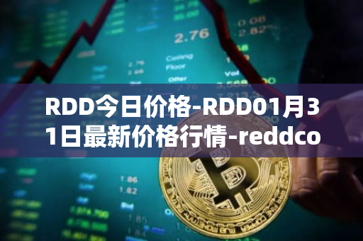 RDD今日价格-RDD01月31日最新价格行情-reddcoin最新走势消息