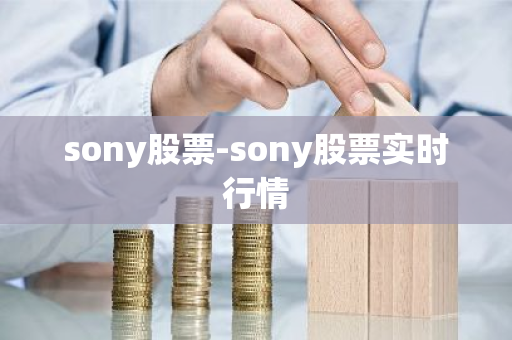 sony股票-sony股票实时行情