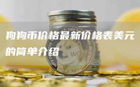 狗狗币价格最新价格表美元的简单介绍