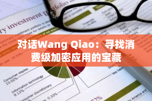 对话Wang Qiao：寻找消费级加密应用的宝藏