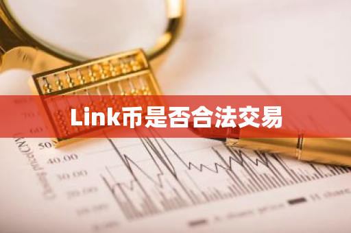 Link币是否合法交易