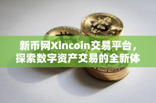 新币网Xincoin交易平台，探索数字资产交易的全新体验