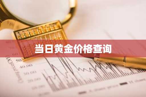 当日黄金价格查询