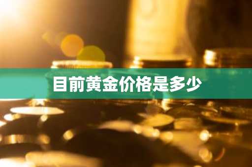 目前黄金价格是多少