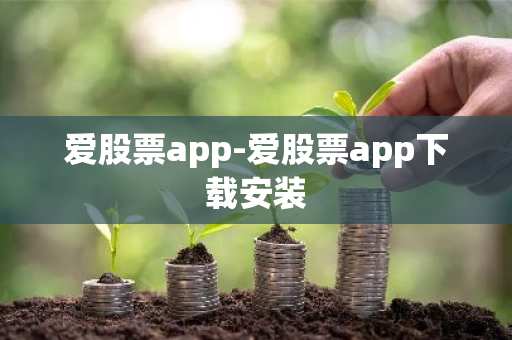 爱股票app-爱股票app下载安装