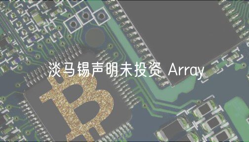 淡马锡声明未投资 Array