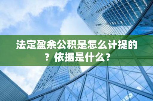 法定盈余公积是怎么计提的？依据是什么？