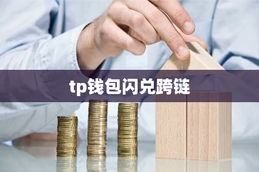 tp钱包闪兑跨链