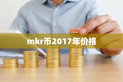 mkr币2017年价格