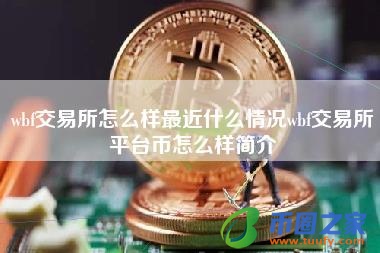 wbf交易所怎么样最近什么情况wbf交易所平台币怎么样简介