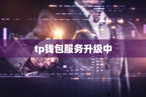 tp钱包服务升级中