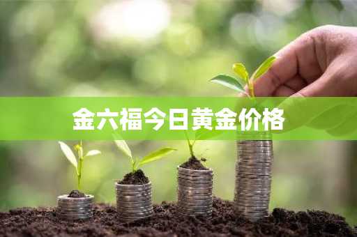 金六福今日黄金价格