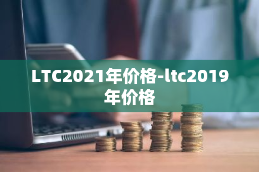 LTC2021年价格-ltc2019年价格