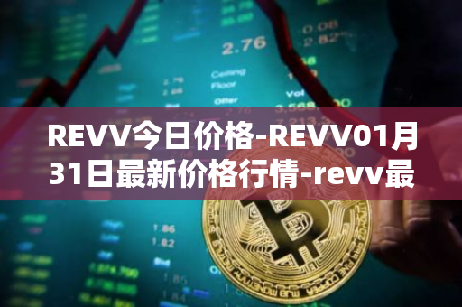 REVV今日价格-REVV01月31日最新价格行情-revv最新走势消息