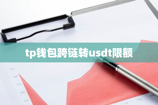 tp钱包跨链转usdt限额