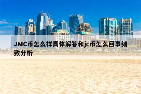 JMC币怎么样具体解答和jc币怎么回事细致分析