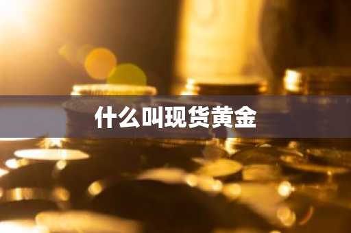 什么叫现货黄金