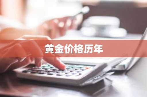 黄金价格历年