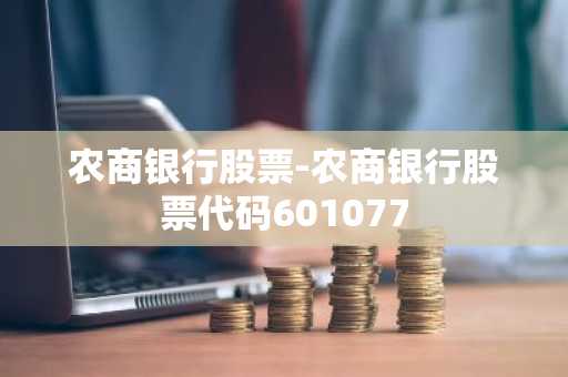 农商银行股票-农商银行股票代码601077