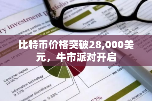 比特币价格突破28,000美元，牛市派对开启